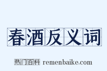 春酒反义词是什么意思的图片